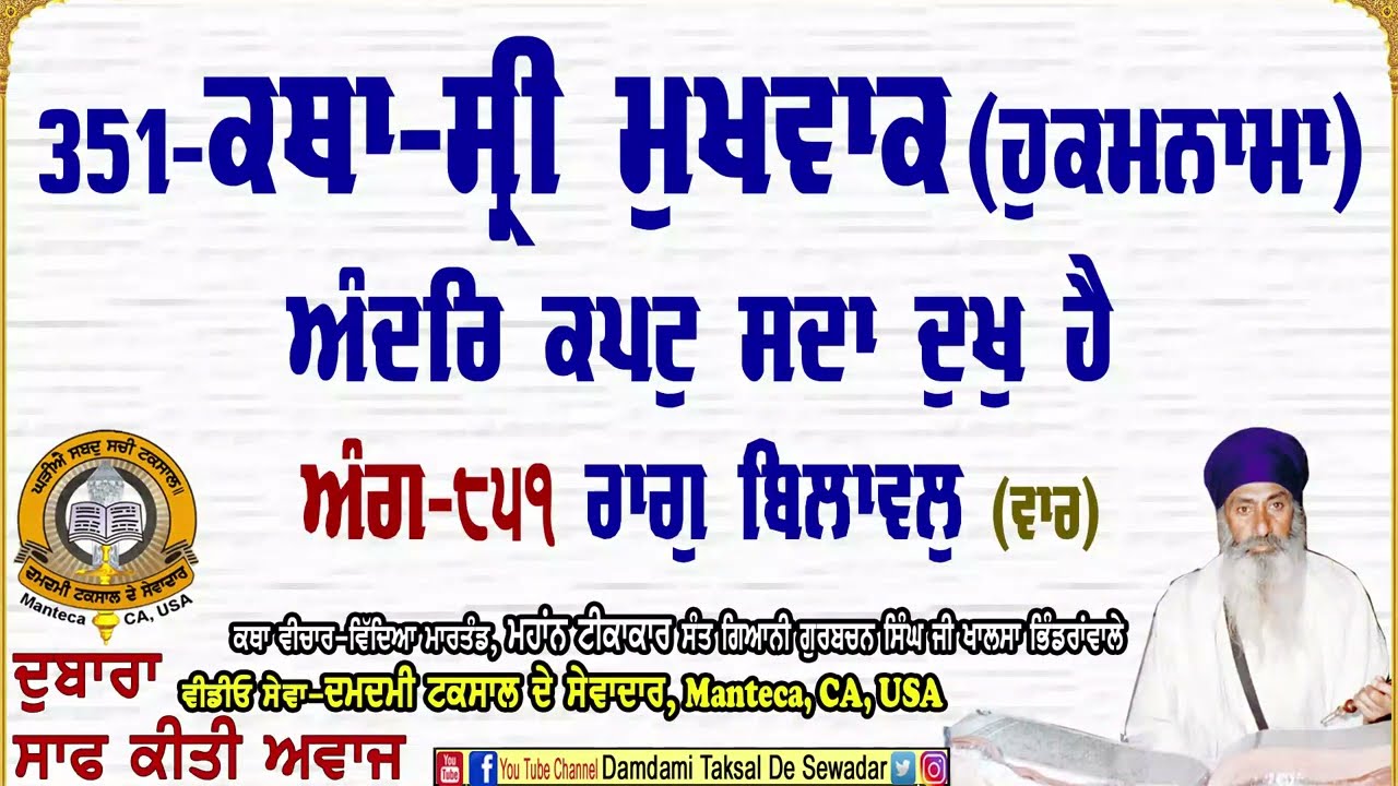 351-ਕਥਾ ਸ੍ਰੀ ਮੁਖਵਾਕ(ਹੁਕਮਨਾਮਾ) ਅੰਗ-੮੫੧ 351-Katha Sri Mukhwak (Hukamnama) Ang-851