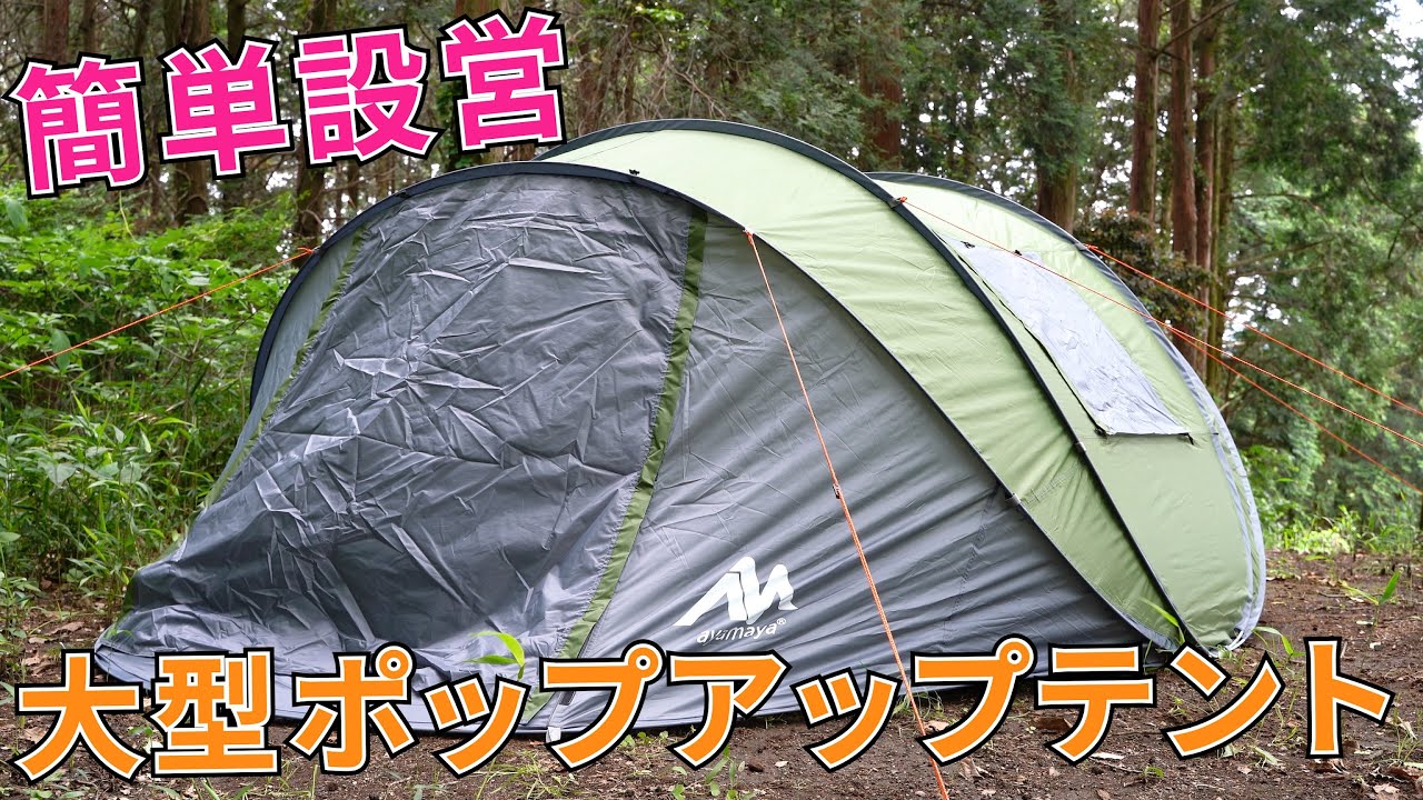 【期間限定クーポン有】簡単設営！4~6人用の大型ポップアップテント!【オススメキャンプ用品 / Ayamaya】