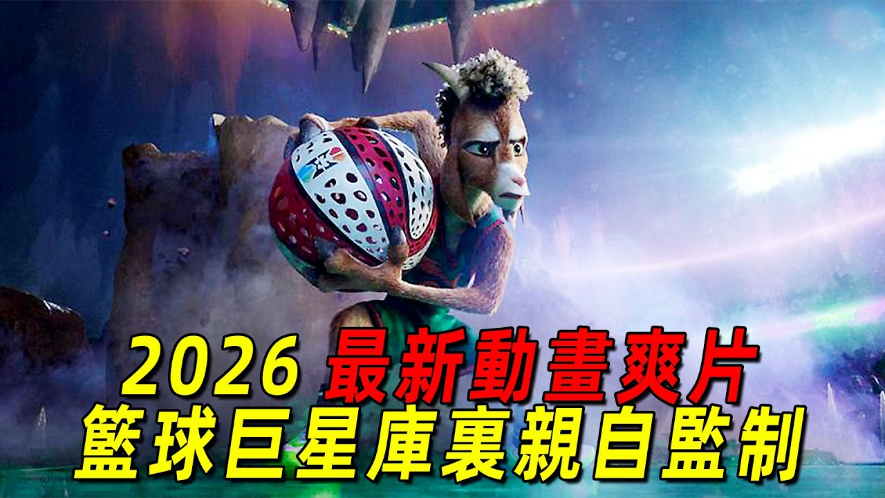 2026最新动画励志爽片！矮个子打篮球也能逆袭夺冠！一口气看完库里亲自监制的爽片《奇迹梦之队》