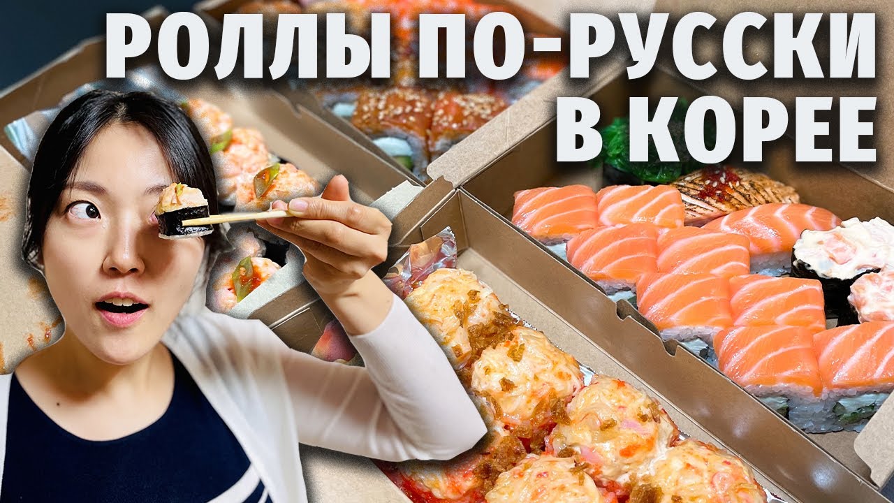 СУШИ И РОЛЛЫ ПО-РУССКИ В ЮЖНОЙ КОРЕЕ || Что скажет корейская мама