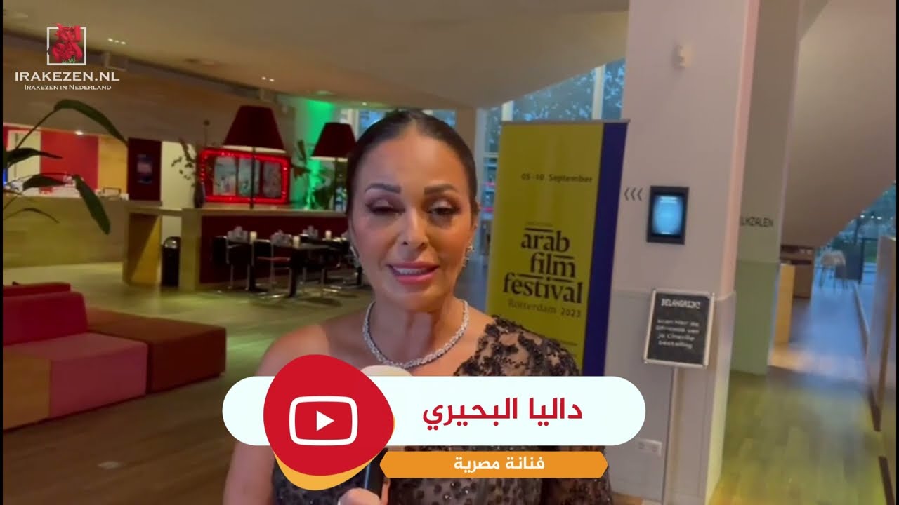 تغطية خاصة منصة العراقيون في هولندا واوربا لمهرجان روتردام للفيلم العربي في هولندا