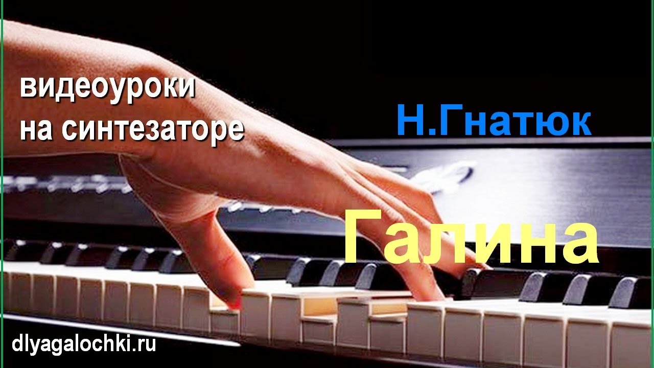 Видеоурок на синтезаторе Н.Гнатюк Галина