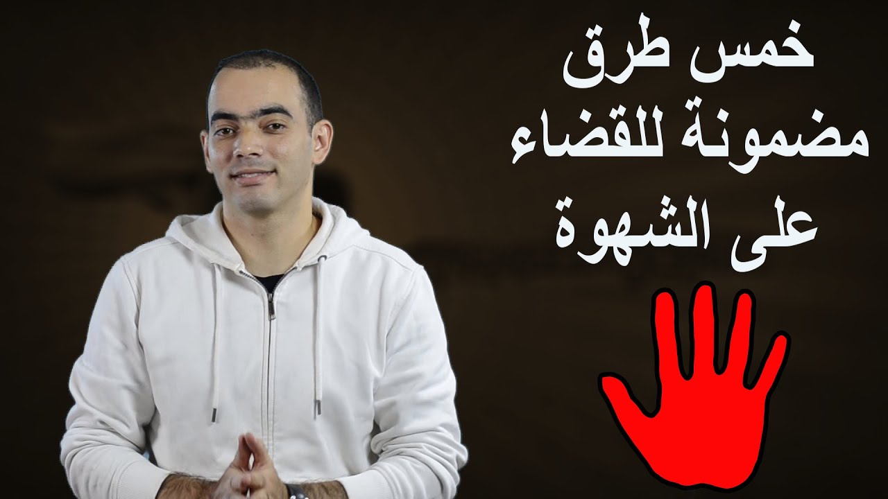خمس طرق للقضاء على الشهوة
