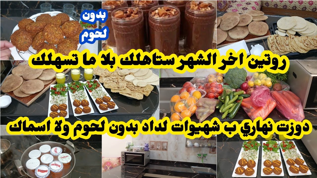 المقتصدة هكا كادوز اخر الشهر الطاقة الإيجابية والشهيوات الاقتصادية اللي بدون لحوم والتقدية اخر الشهر