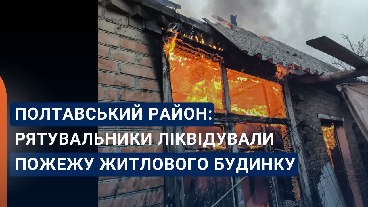Полтавський район: рятувальники ліквідували пожежу житлового будинку