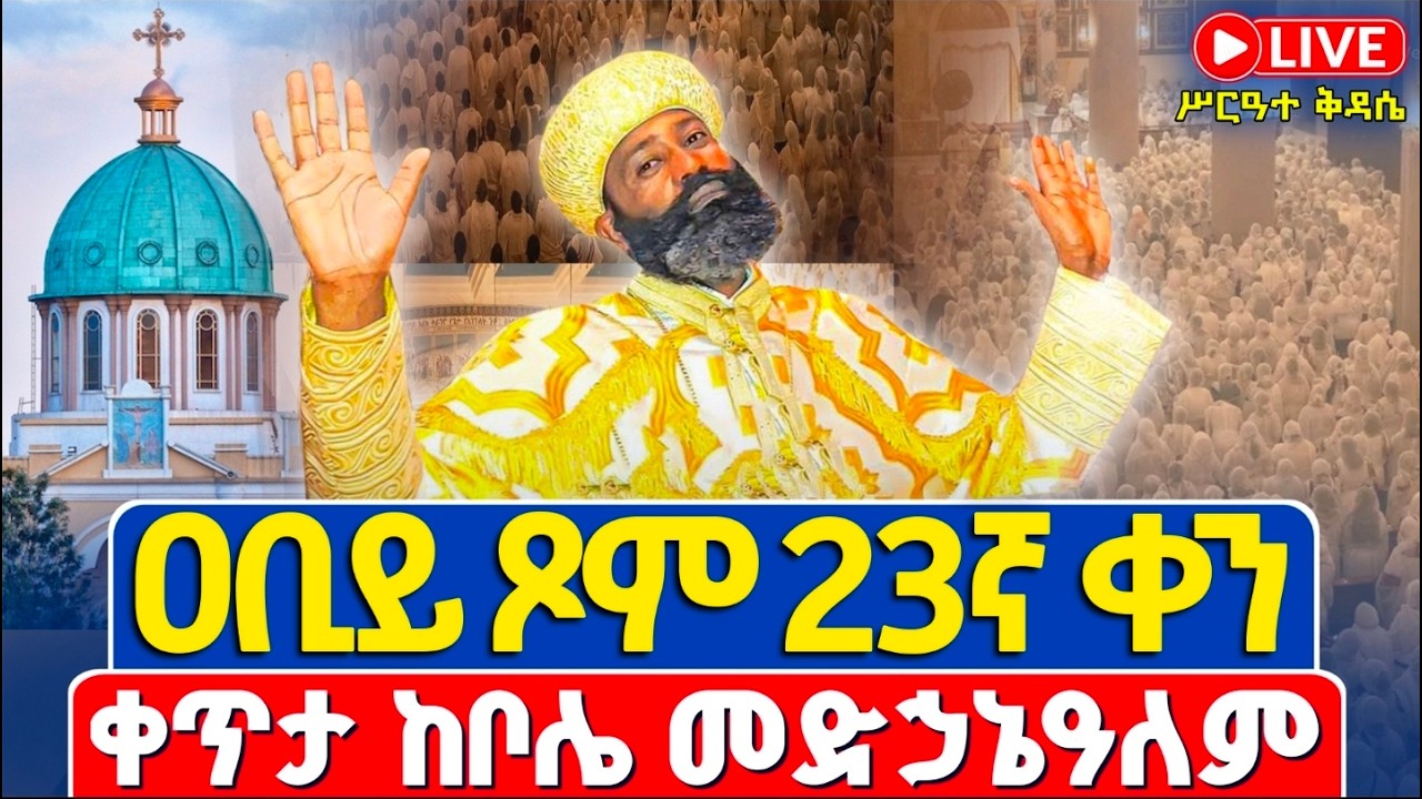 ቀጥታ❗️❗️Live #ሥርዓተ_ቅዳሴ | #ዐቢይ_ጾም_23ኛ_ቀን ማክሰኞ❗️❗️መጋቢት 1/2018 | ቀጥታ ከቦሌ መድኃኔዓለም ካቴድራል @Abiy Tsom