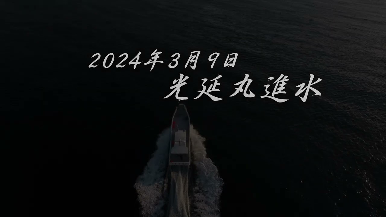 2024 3 9光延丸進水(4K)