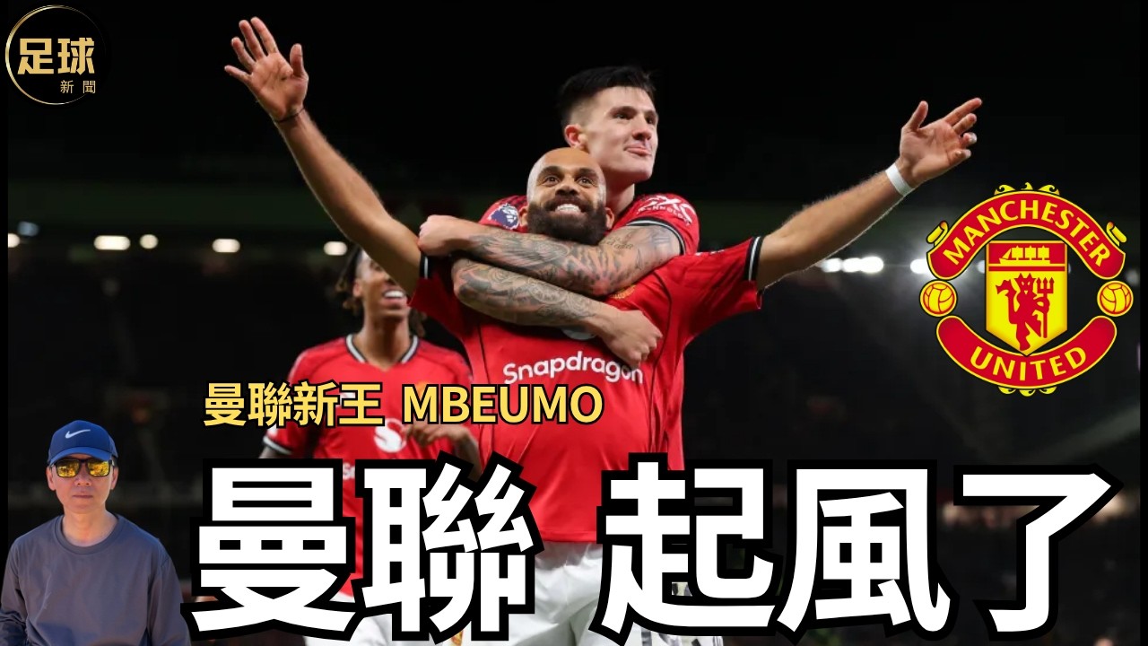 曼聯 起風了 新王Mbeumo漸入佳境(足球新聞 第307期 深度)