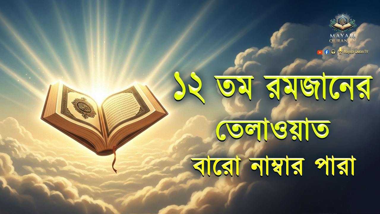 ১২তম পারা মাহে রমজান উপলক্ষে বিশেষ তম ১২ পারা কুরআন তিলাওয়াত।Recitation by Alaa Aqel - MayabiQuranTv