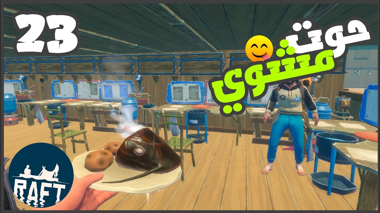 عملنا المطبخ وجربنا كل انواع الاكل 😁😋  #23 || رافت RAFT ||