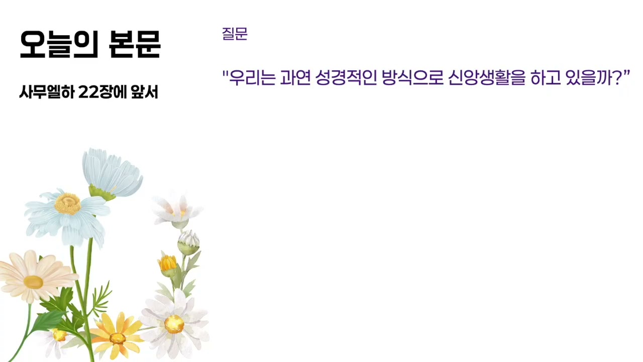새벽말씀 (사무엘하 36)