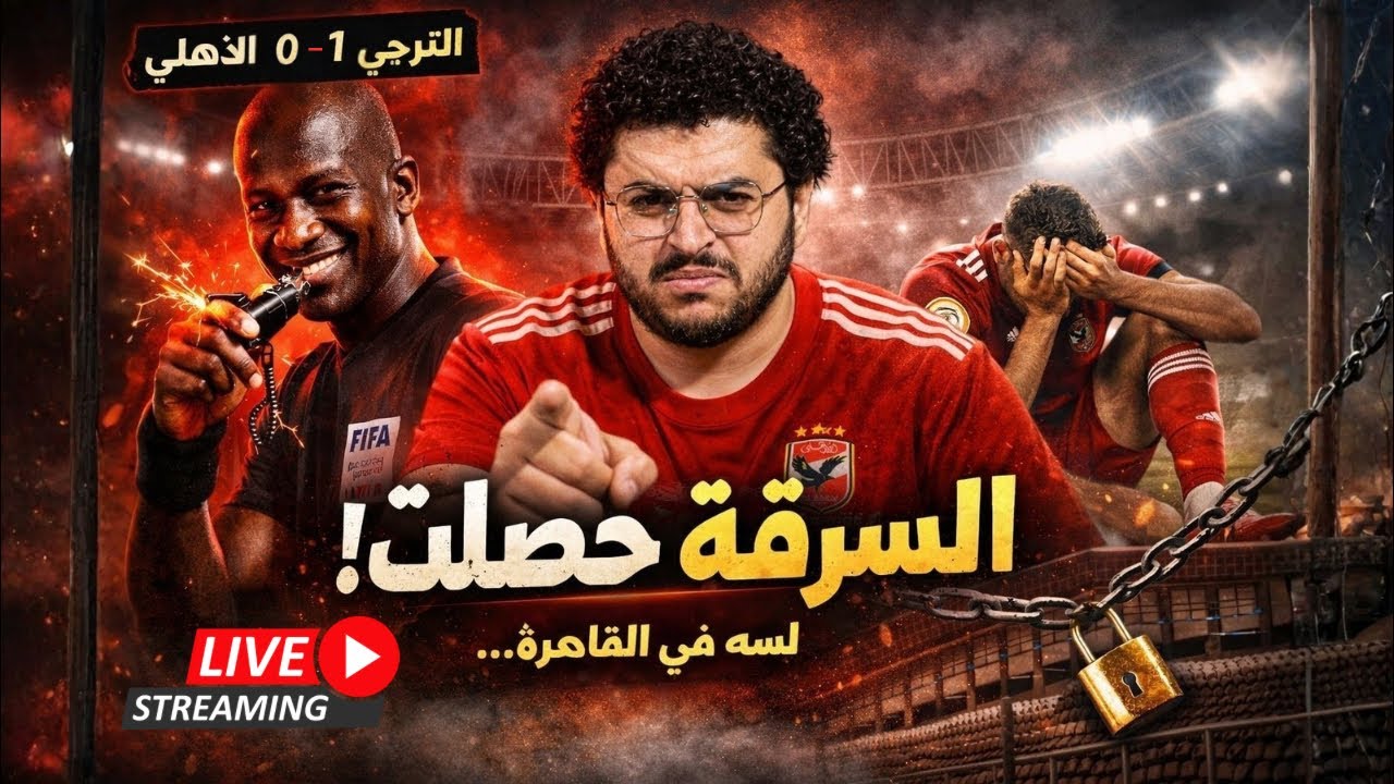 خسارة الاهلي من الترجي و فجر تحكيمي و ادارة اطيب ما يمكن - اللي بيحصل ده طبيعي؟