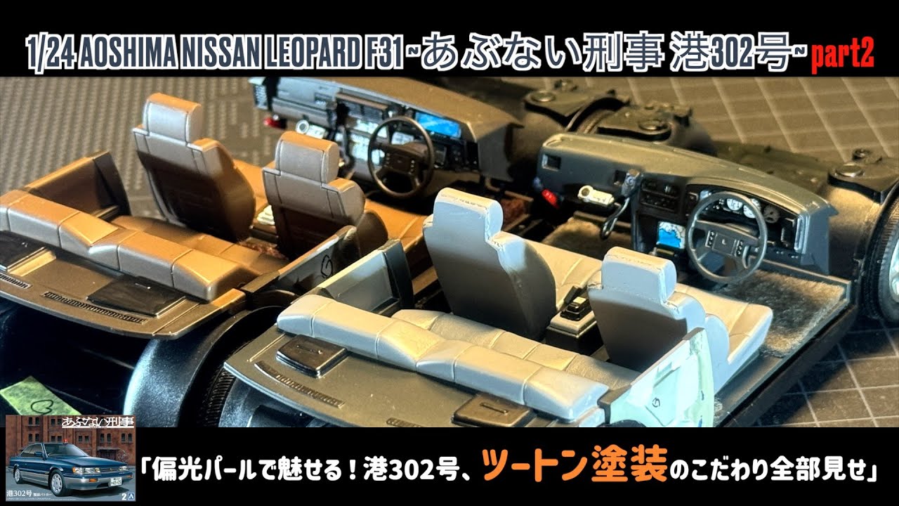 「偏光パールで魅せる！港302号、ツートン塗装のこだわり全部見せ」1/24 AOSHIMA NISSAN LEOPARD F31 ～あぶない刑事 港302号～ part2