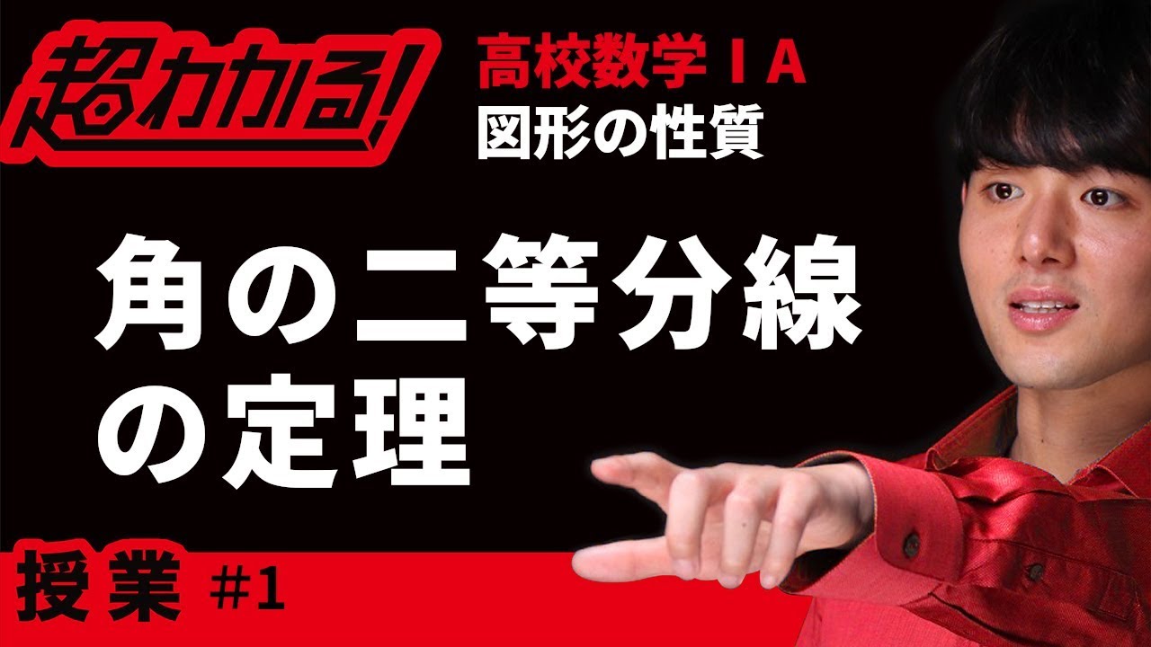 角の二等分線の定理【超わかる！高校数学Ⅰ・A】～授業～図形の性質＃１