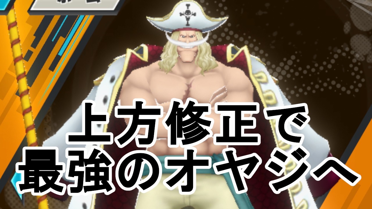 白髭上方修正で無双の親父へ【バウンティラッシュ】