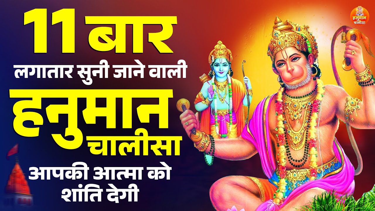 11 बार लगातार सुनी जाने वाली हनुमान चालीसा आपकी आत्मा को शांति देगी | Shri Hanuman Chalisa 11 Times
