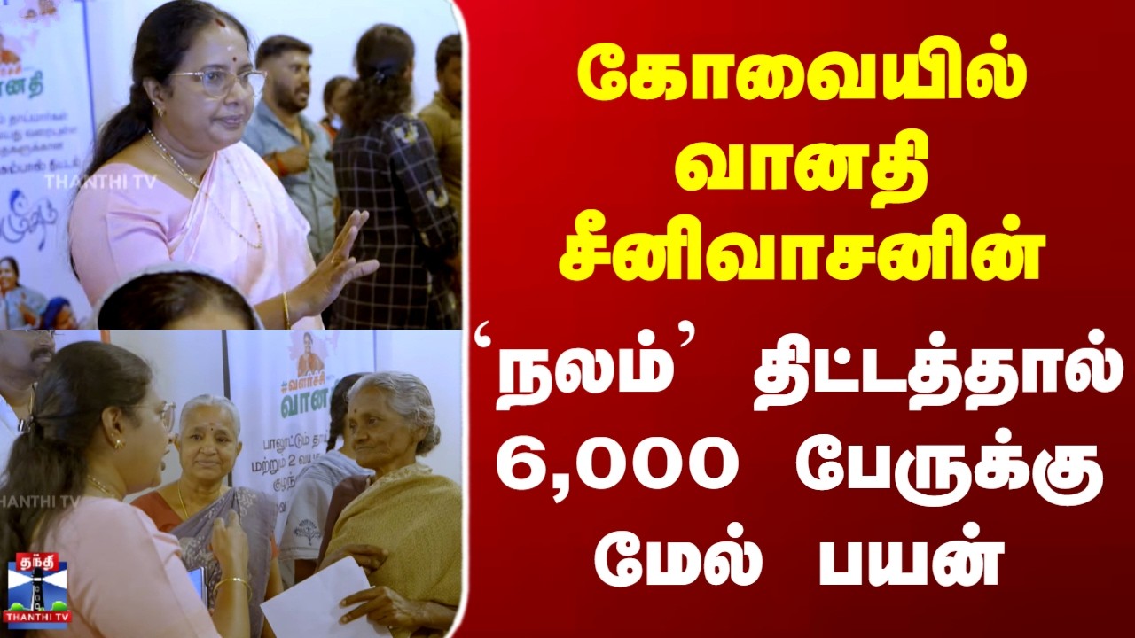 Kovai | Vanathi Srinivasan | கோவையில் வானதி சீனிவாசனின் `நலம்' திட்டத்தால் 6,000 பேருக்கு மேல் பயன்