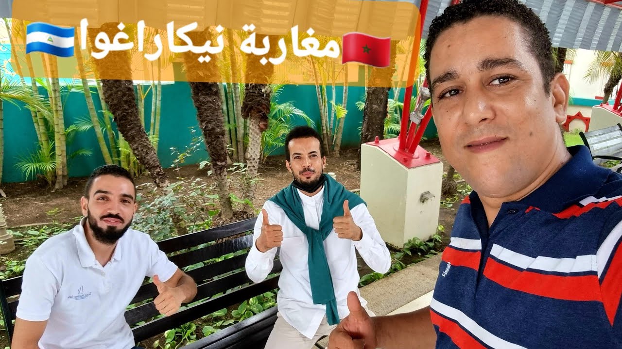 لأول مرة لقاء بمغاربة نيكاراغوا 🇳🇮🇲🇦🇳🇮🇲🇦