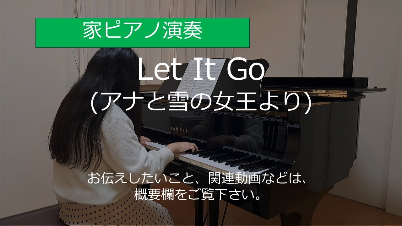 レット・イット・ゴー (アナと雪の女王より)【家ピアノ】/ Let It Go (from Frozen)
