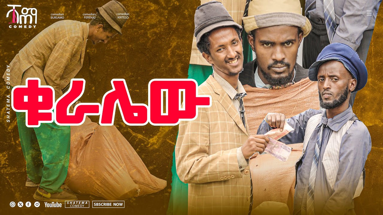 ቁራሌው Shatema Comedy ሻጠማ ኮሜዲ