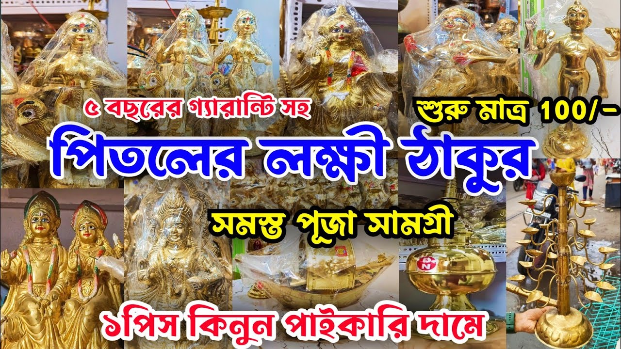 Pitoler Laxmi Murti Price|Brass Laxmi Idol|পিতলের লক্ষী ঠাকুরের দাম|Pital Murti Market In Kolkata