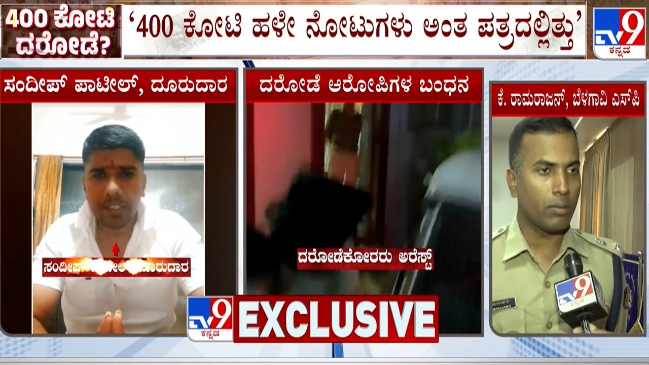 🔴 LIVE | 400 Crore Robbery Case: ಬೆಳಗಾವಿ ಗಡಿಯಲ್ಲಿ ₹400 ಕೋಟಿ ರಾಬರಿ ಕೇಸ್ ಇಂಚಿಂಚೂ ಮಾಹಿತಿ ಬಿಚ್ಚಿಟ್ಟ SP