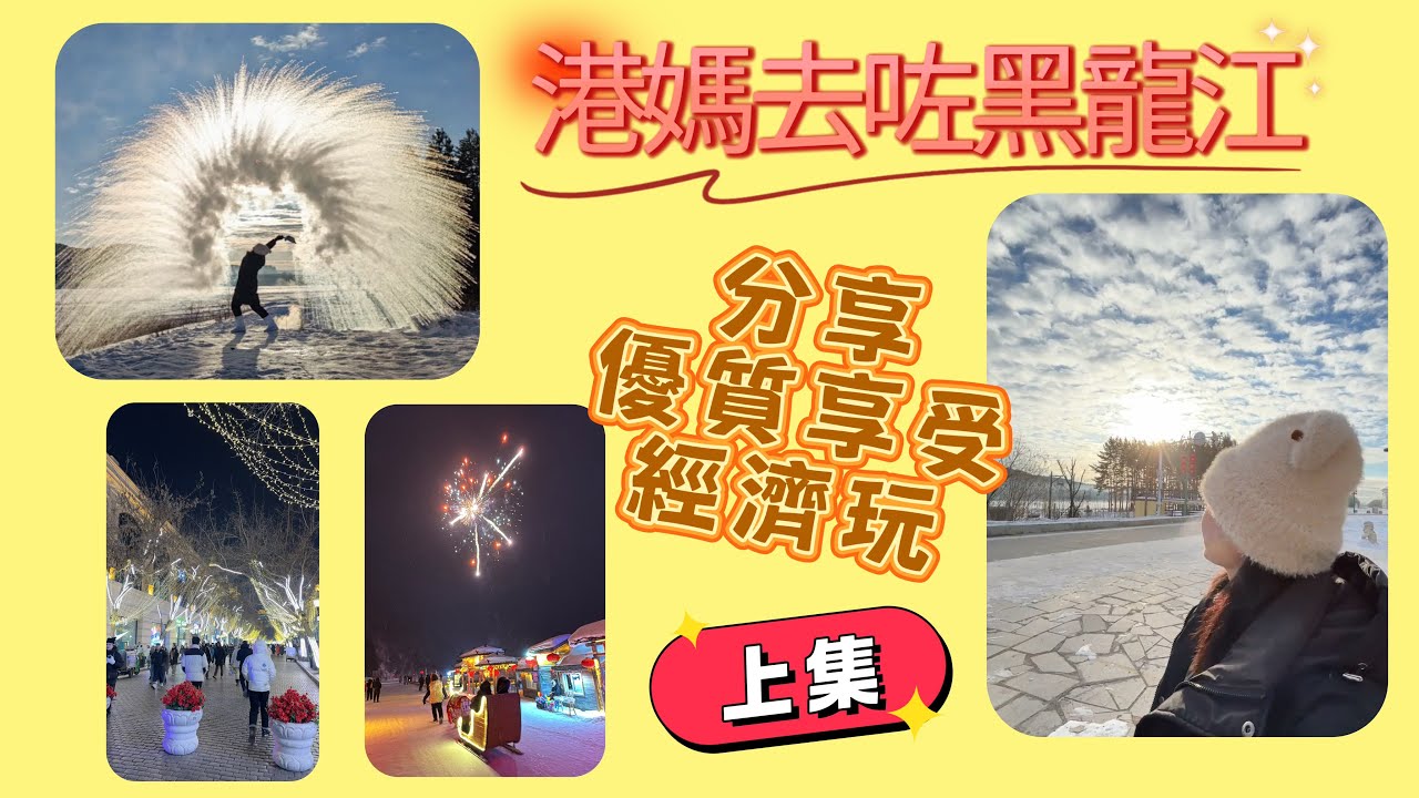 【港媽抵玩看世界】 黑龍江 EP01｜哈爾濱｜雪鄉｜漠河｜潑水成冰