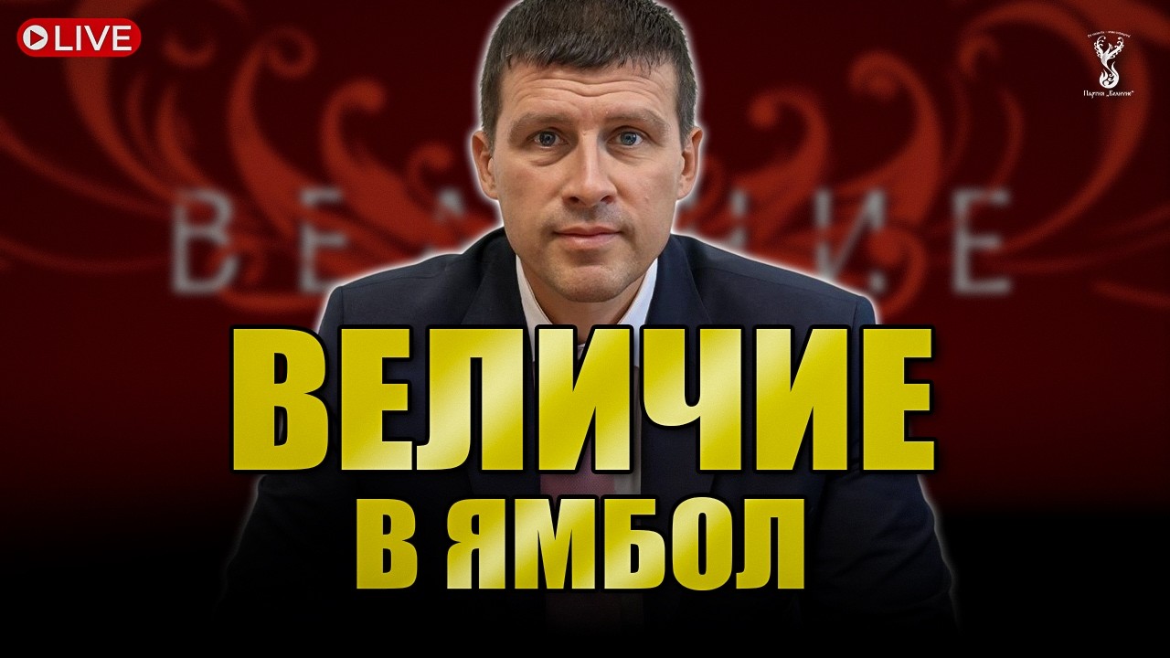 Партия “Величие” на отворена среща в Ямбол