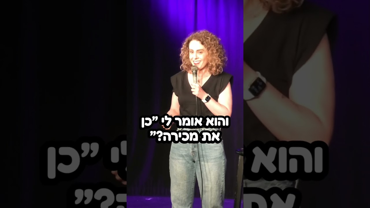 חגית גינזבורג סטנדאפ - יער הפיות