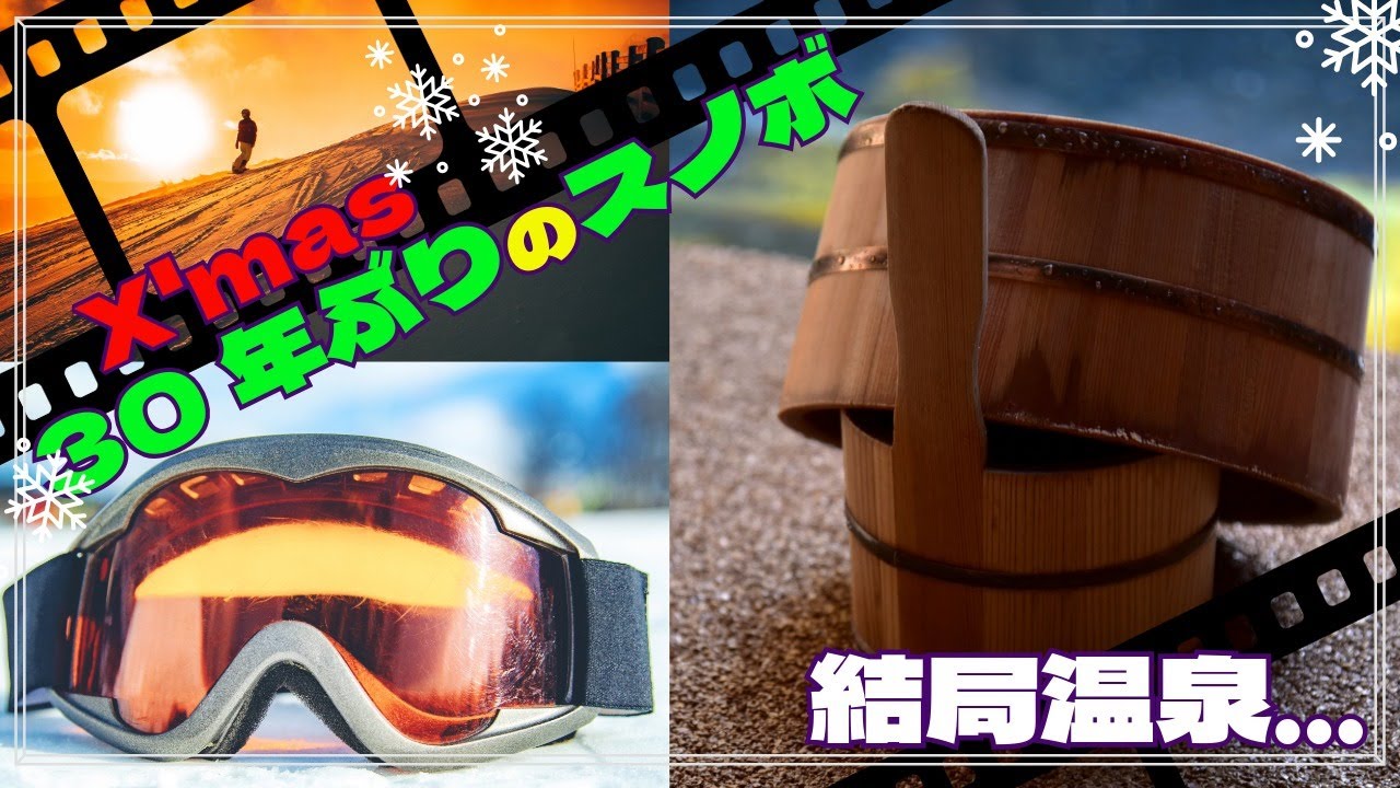 【草津温泉】中年夫婦のX'masに無謀な30年ぶりのアレ