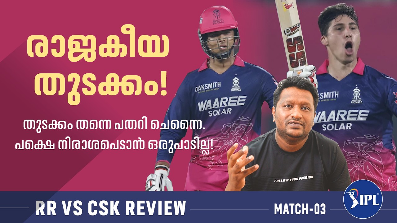 രാജസ്ഥാൻ ഒരു ചെറിയ ടീം അല്ല | RR vs CSK Match Review - IPL 2026 - Match 03