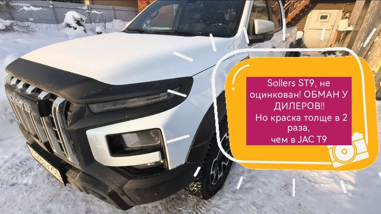 ОБМАН Диллера! Sollers ST9 не Оцинкован! Краска толще чем в JAC T9. Поставил фаркоп и многое другое👍