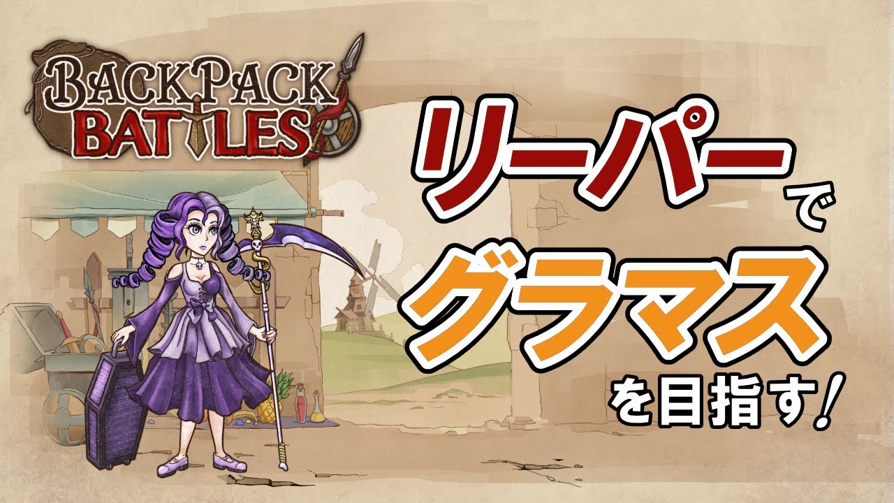 【BPB】リーパーでグラマスを目指す vol.003（7R負け）