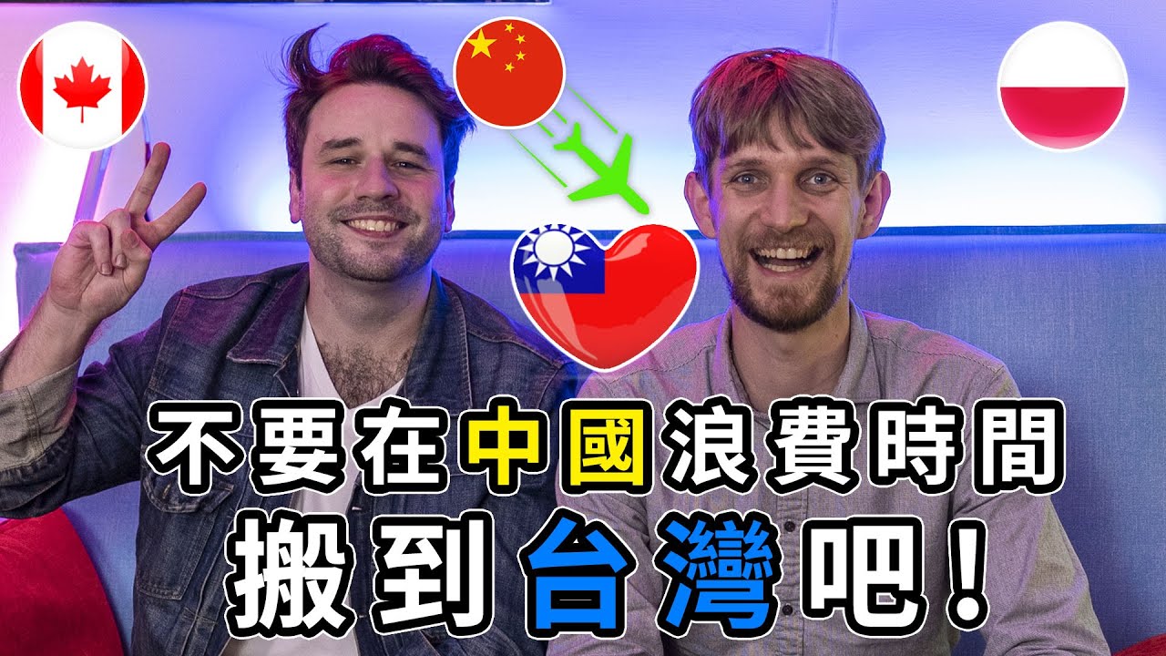 不要在中國浪費時間，搬到台灣吧!  - Don't waste your time in China, just come to Taiwan! - 安德鏡頭下的世界