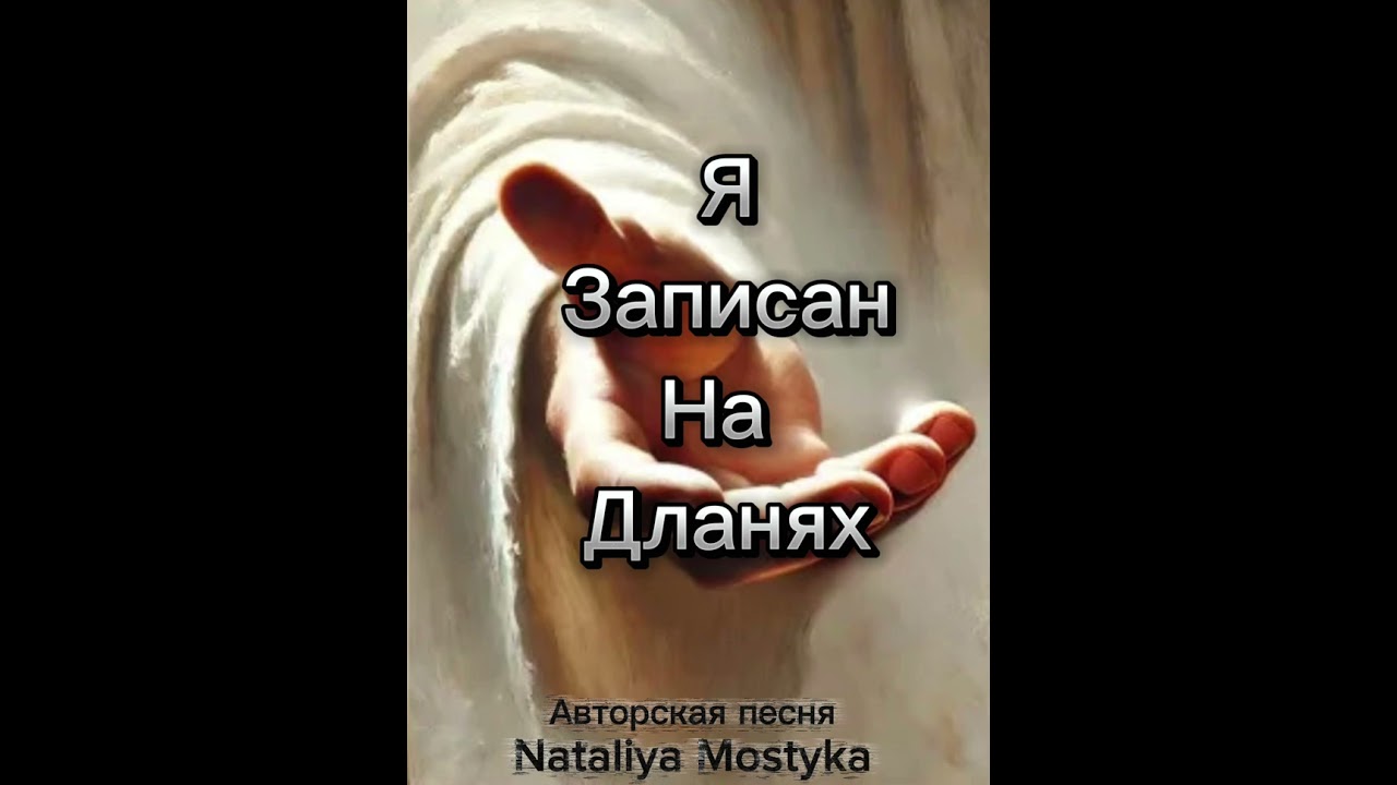 Я записан на дланях - Nataliya Mostyka