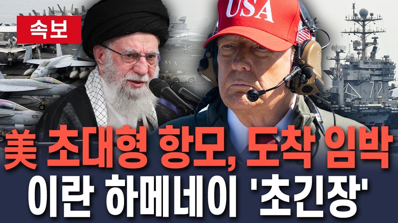 [🔴속보] 美 초대형 항모 'USS 에이브러햄 링컨호' 중동 도착 임박…이란 하메네이 '초긴장' / 연합뉴스TV(YonhapnewsTV)