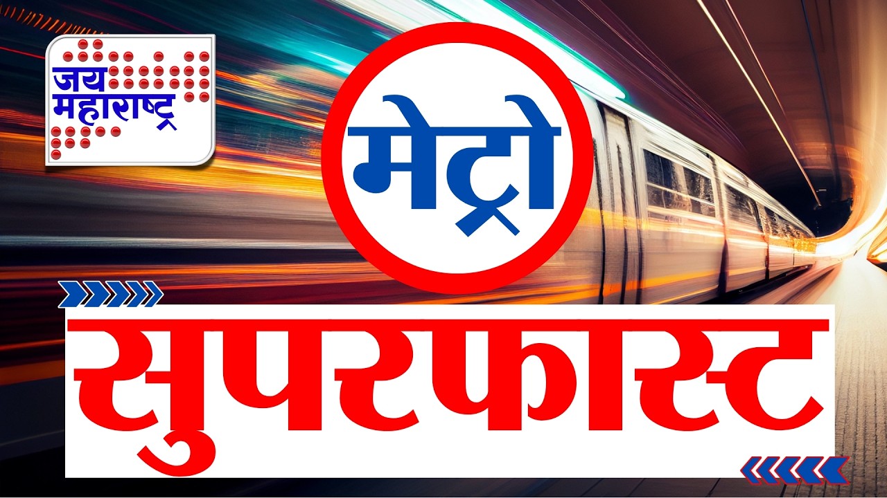 Metro Fast News | मेट्रो सुपरफास्ट | Jai Maharashtra News | 16 March 2026 | 6:35 AM | Breaking