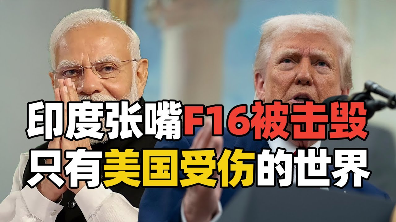 【5.28补档】莫迪派出使团万国宣传印度大捷！印巴冲突怎么就成了只有美国受伤的世界？| 麻薯波比呀