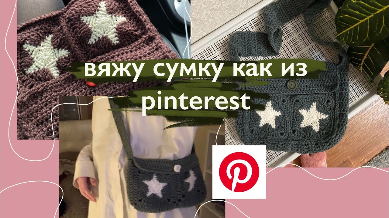 туториал| как связать сумку как из пинтерест, сумка со звездочками