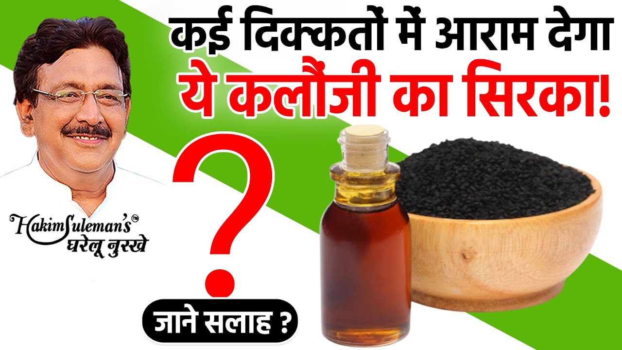 जानिए कलौंजी के सिरके के इस्तेमाल और फायदे !
