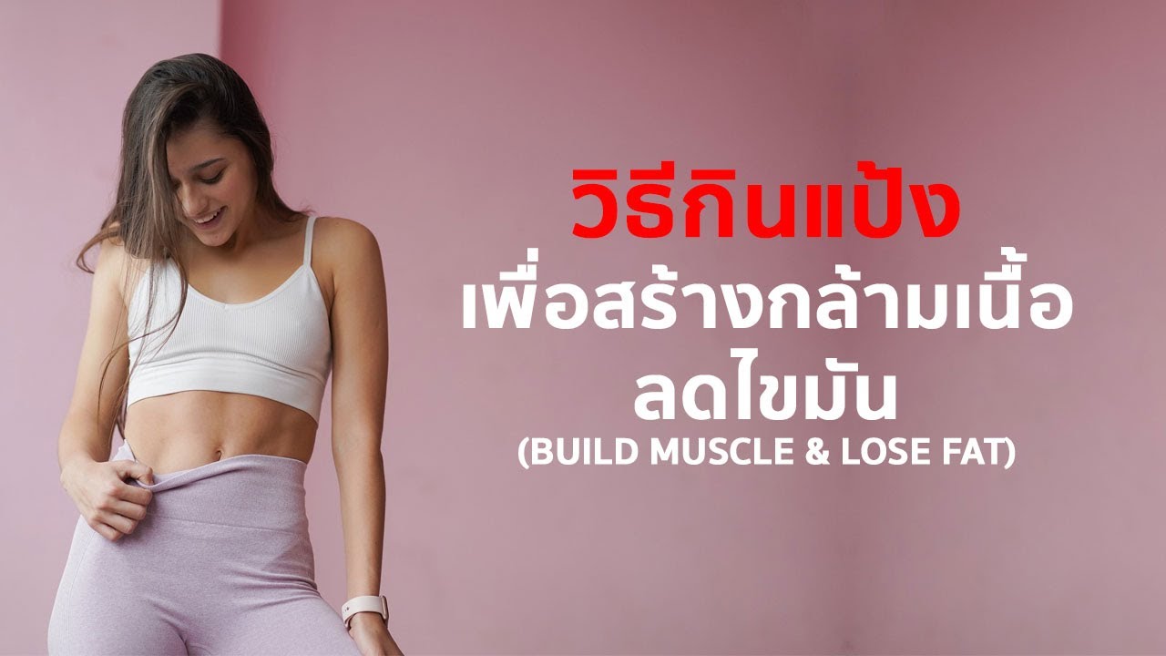 4 วิธีกินแป้ง (คาร์บ) เพื่อสร้างกล้ามเนื้อ & ลดไขมัน สำหรับคนออกกำลังกาย