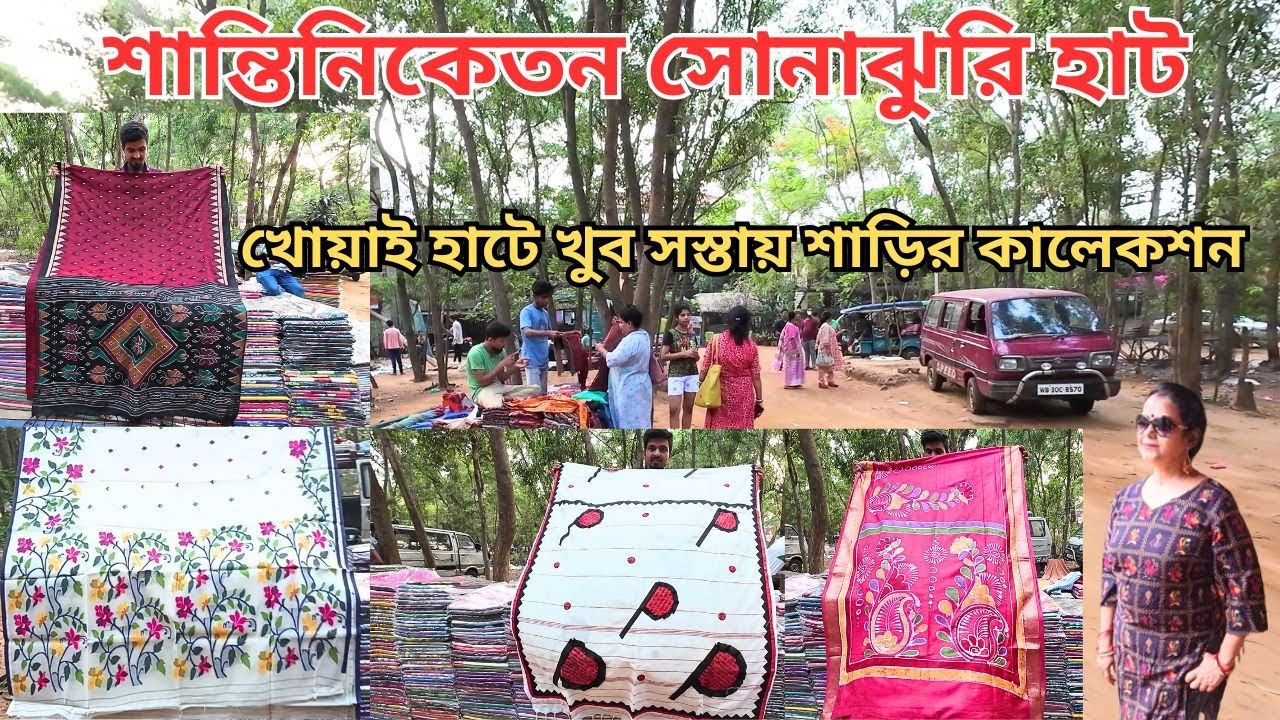 Santiniketan Sonajhuri Haat| সোনাঝুরি হাটের শাড়ি কিনুন খুব সস্তায়|খোয়াই হাট