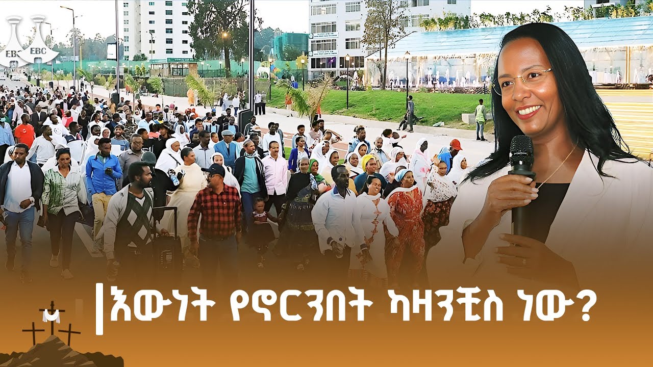 የካዛንቺስ ለውጥ አስገርሞናል፦የቀድሞ የአካባቢው ነዋሪዎች ETV | EBC | EBCDOTSTREAM