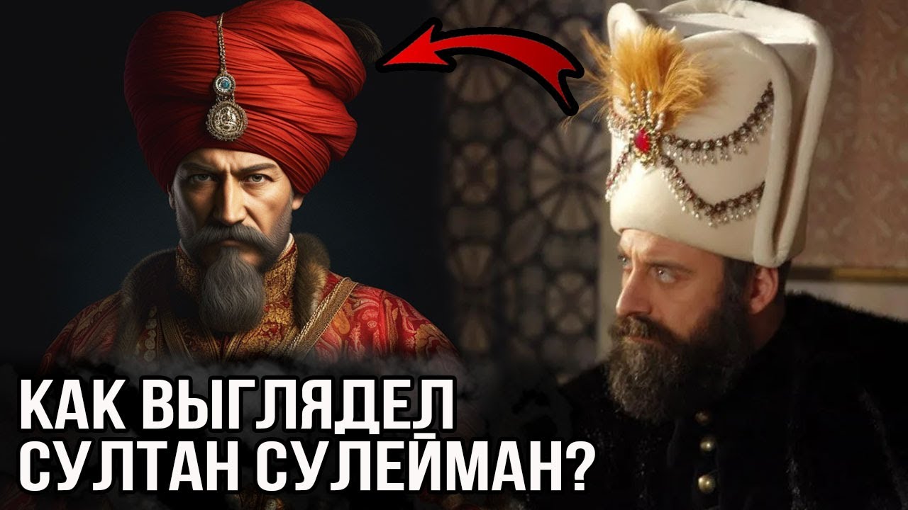 Как выглядел на самом деле султан Сулейман? Великолепный век