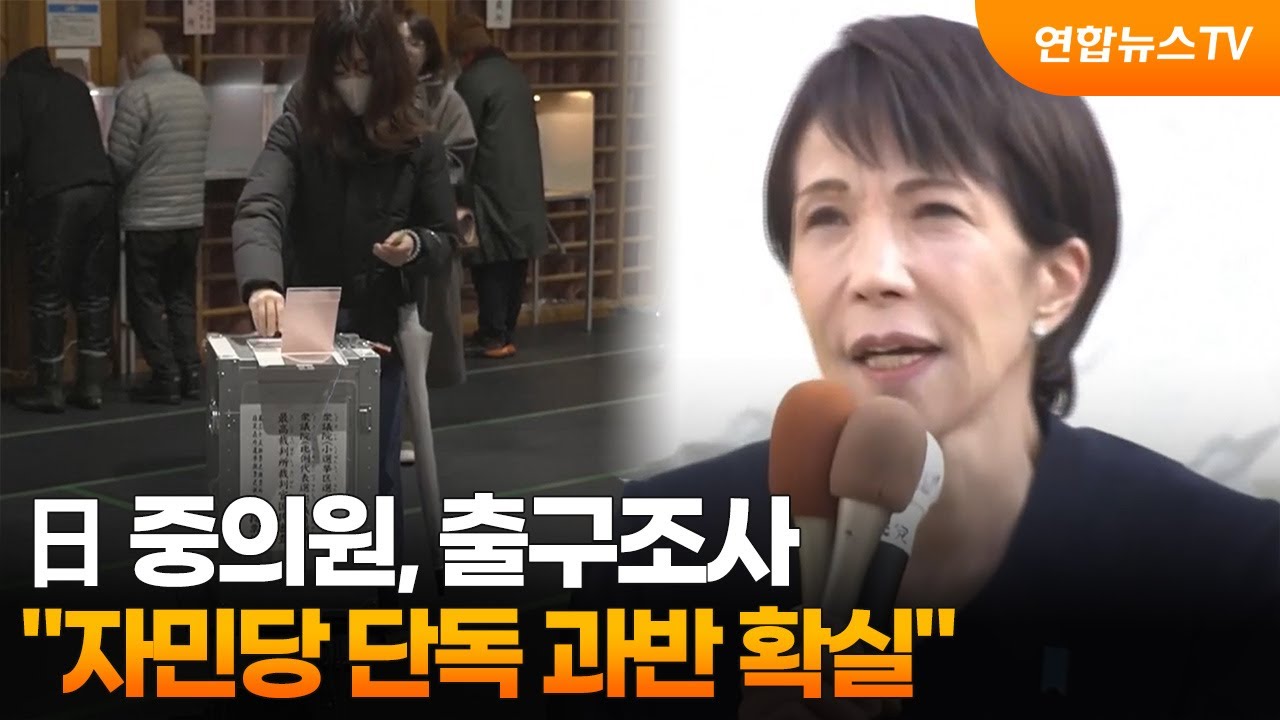 日 중의원, 출구조사 