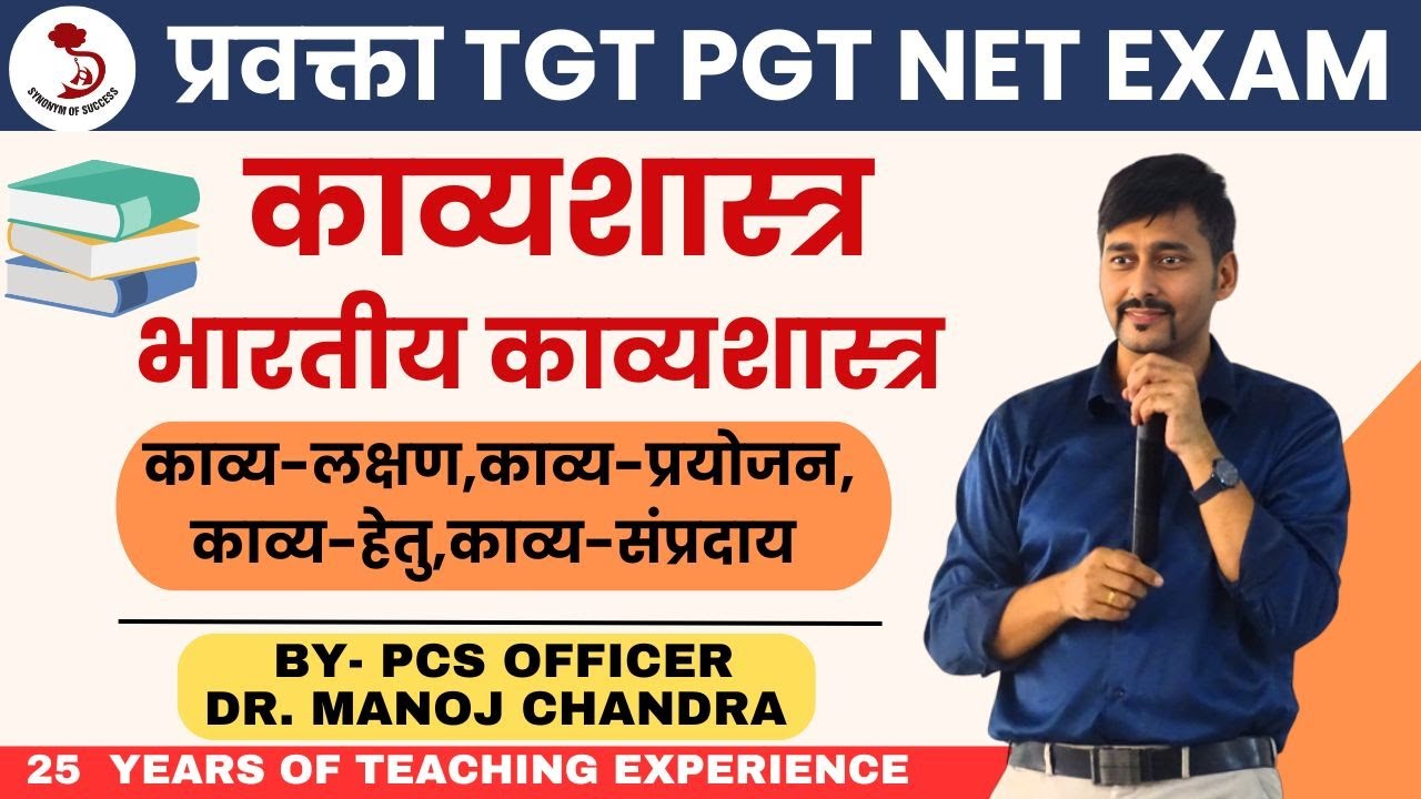 भारतीय काव्यशास्त्र | प्रवक्ता हिंदी |TGT/PGT HINDI | DELHI IAS ACADEMY | BY- DR. MANOJ SIR |