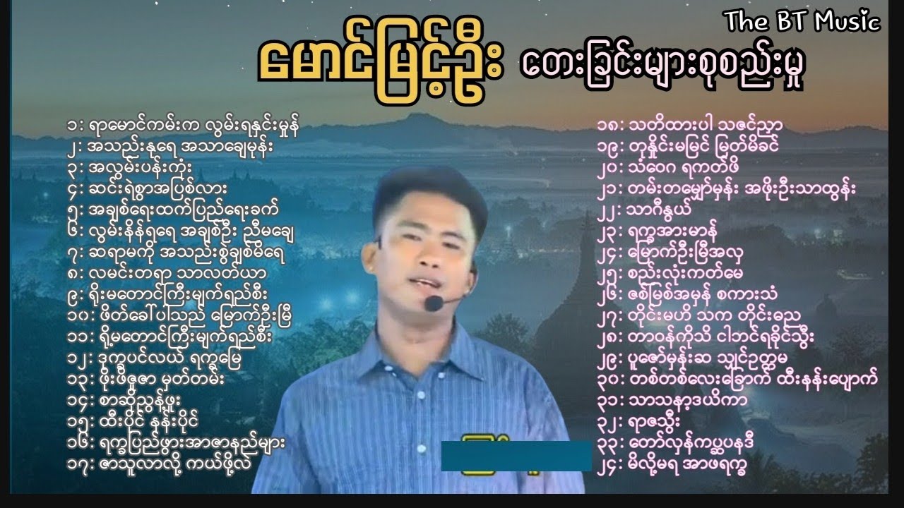 မောင်မြင့်ဦး သီချင်းများ -  Maung Myint Oo Songs - မောင်မြင့်ဦး တေးခြင်း - #ရခိုင်တေးခြင်းများ