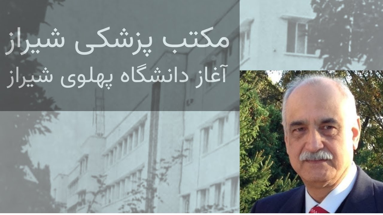 مکتب شیراز در آموزش پزشکی ایران  قسمت اول