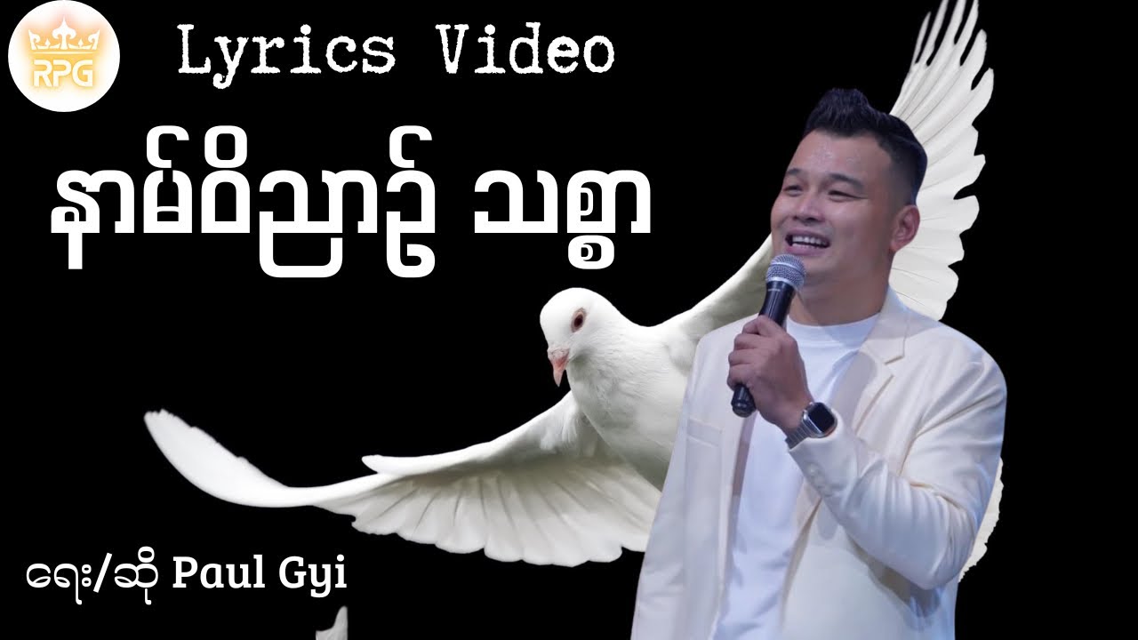 နာမ်ဝိညာဉ်သစ္စာ (Lyrics VIideo) by Paul Gyi