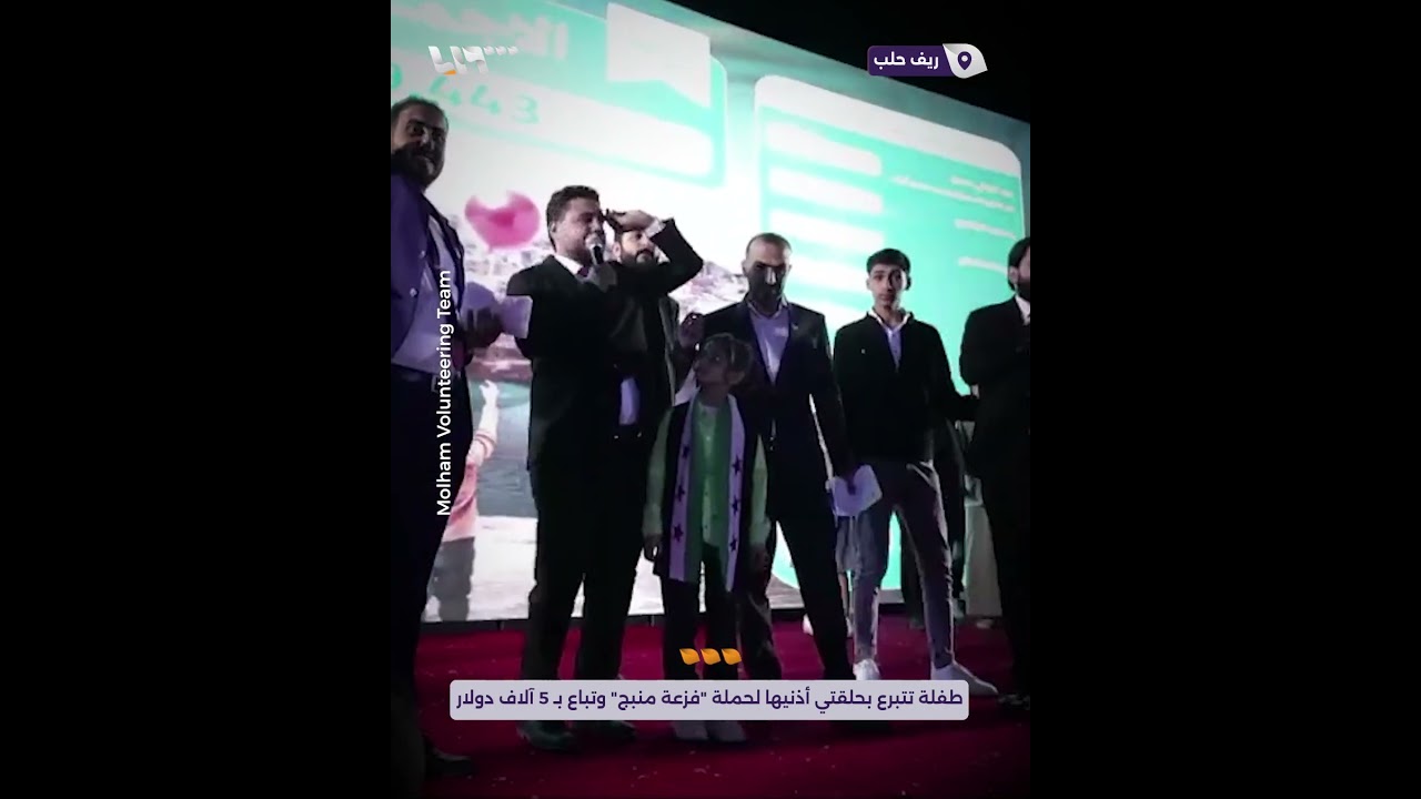 طفلة تتبرع بحلقتي أذنيها لحملة 